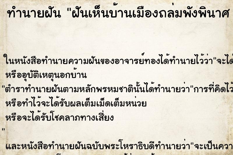 ทำนายฝันทำนายฝันฝันเห็นบ้านเมืองถล่มพังพินาศ